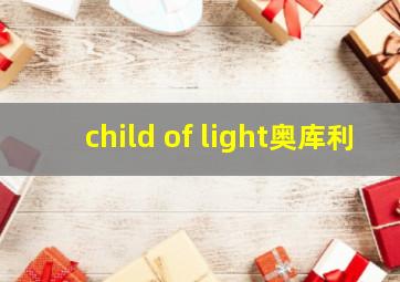 child of light奥库利